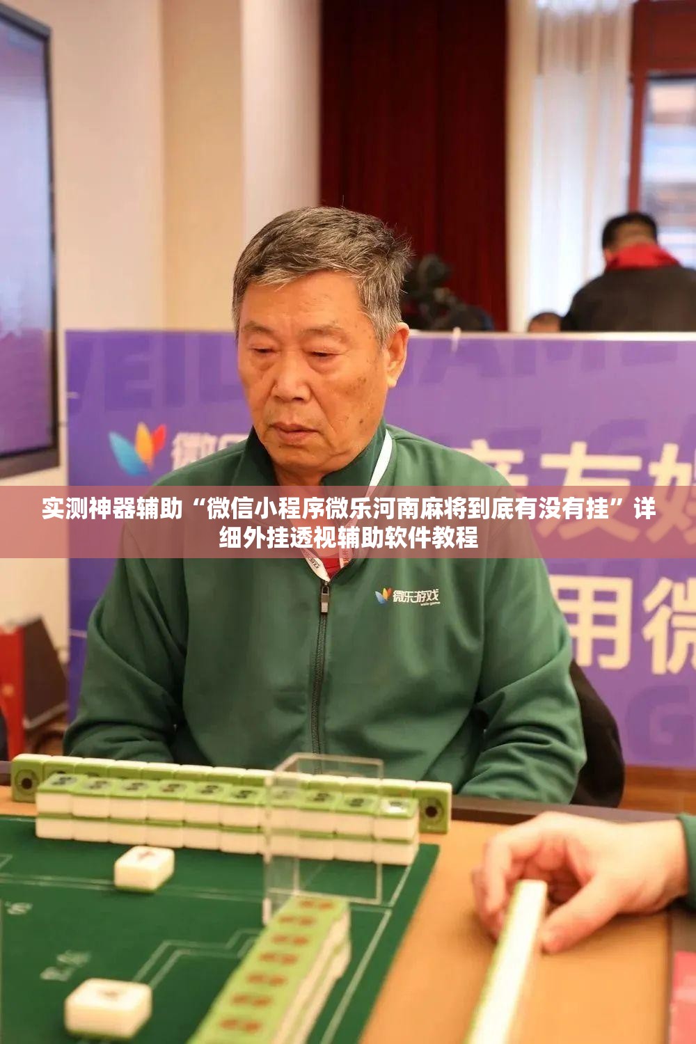 实测神器辅助“微信小程序微乐河南麻将到底有没有挂	”详细外挂透视辅助软件教程