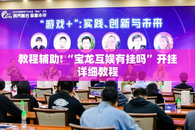 教程辅助!“宝龙互娱有挂吗”开挂详细教程