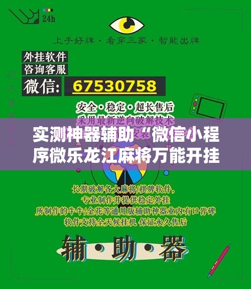 实测神器辅助“微信小程序微乐龙江麻将万能开挂神器”详细分享装挂步骤