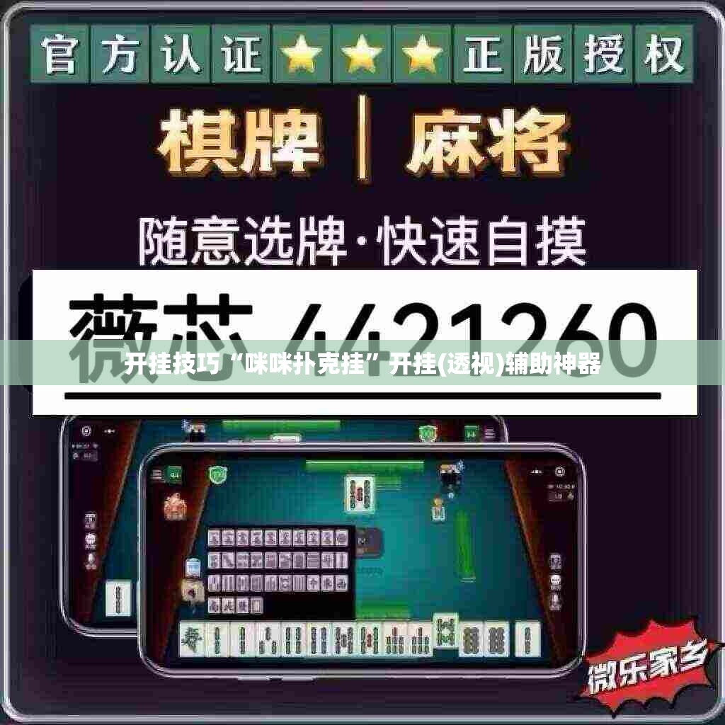 开挂技巧“咪咪扑克挂”开挂(透视)辅助神器
