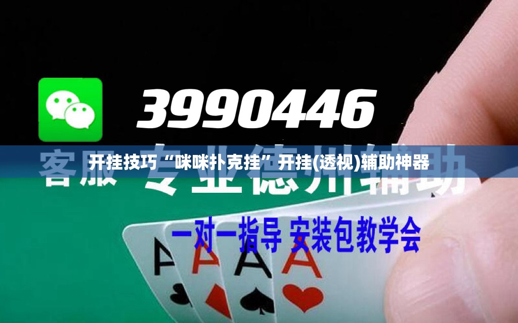 开挂技巧“咪咪扑克挂”开挂(透视)辅助神器
