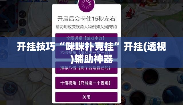 开挂技巧“咪咪扑克挂	”开挂(透视)辅助神器