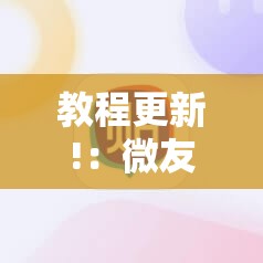 教程更新!：微友麻将到底有没有挂”详细外挂透视辅助软件教程