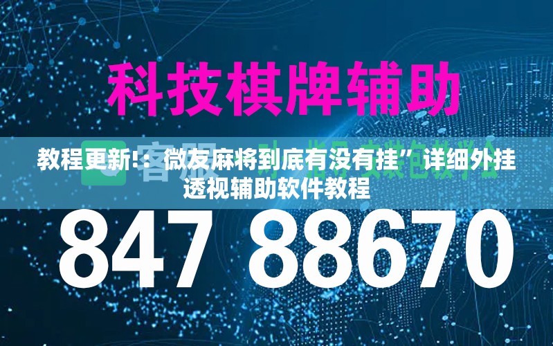 教程更新!：微友麻将到底有没有挂”详细外挂透视辅助软件教程