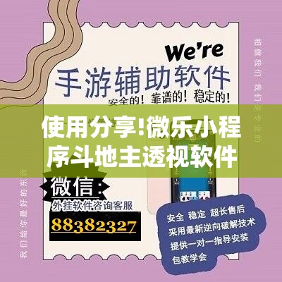 使用分享!微乐小程序斗地主透视软件”详细开挂教程