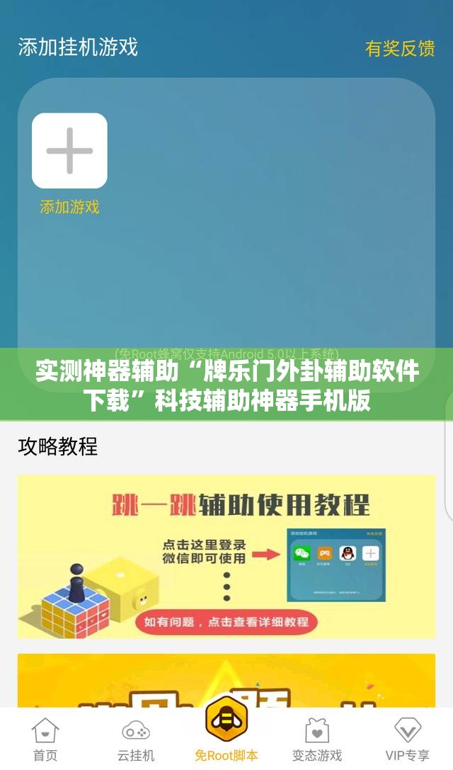 实测神器辅助“牌乐门外卦辅助软件下载”科技辅助神器手机版