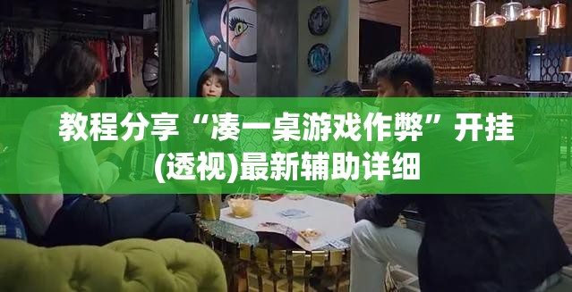 教程分享“凑一桌游戏作弊	”开挂(透视)最新辅助详细
