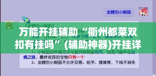 万能开挂辅助“衢州都莱双扣有挂吗”(辅助神器)开挂详细教程