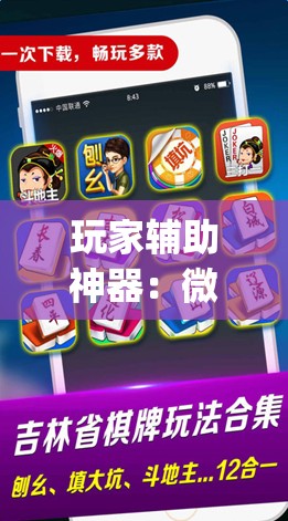 玩家辅助神器：微乐够级记牌器（通用版）免费”(辅助神器)开挂详细教程
