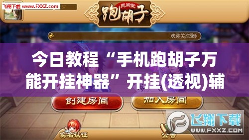今日教程“手机跑胡子万能开挂神器	”开挂(透视)辅助教程