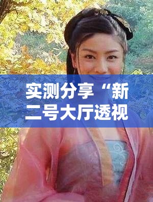 实测分享“新二号大厅透视挂”科技辅助神器手机版
