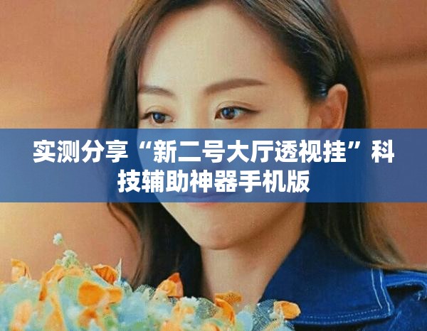 实测分享“新二号大厅透视挂”科技辅助神器手机版