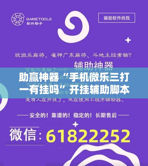 助赢神器“手机微乐三打一有挂吗”开挂辅助脚本+详细开挂安装教程