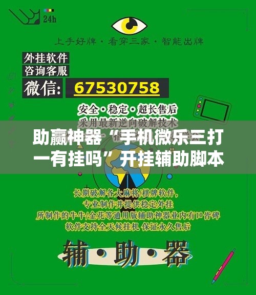 助赢神器“手机微乐三打一有挂吗”开挂辅助脚本+详细开挂安装教程