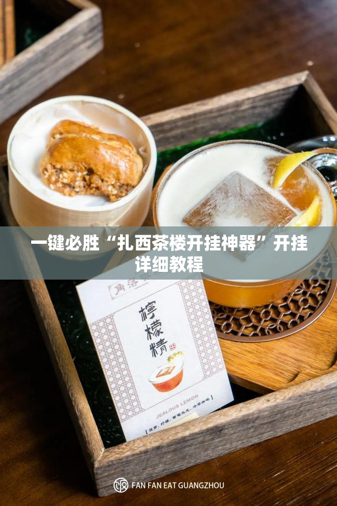 一键必胜“扎西茶楼开挂神器	”开挂详细教程