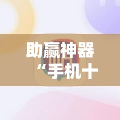 助赢神器“手机十三水有挂码”开挂详细教程