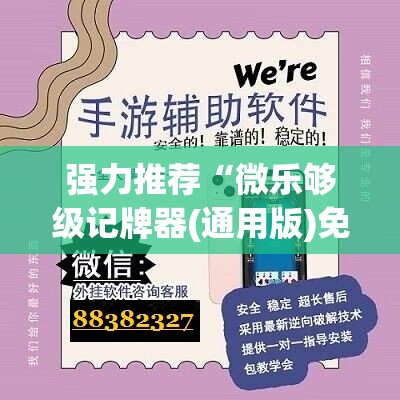 强力推荐“微乐够级记牌器(通用版)免费”开挂(透视)辅助神器