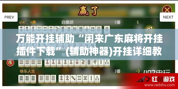 万能开挂辅助“闲来广东麻将开挂插件下载”(辅助神器)开挂详细教程