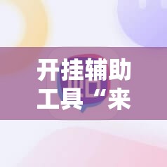 开挂辅助工具“来几局麻将有挂吗”科技辅助神器手机版
