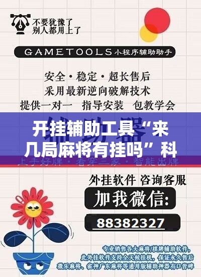 开挂辅助工具“来几局麻将有挂吗”科技辅助神器手机版
