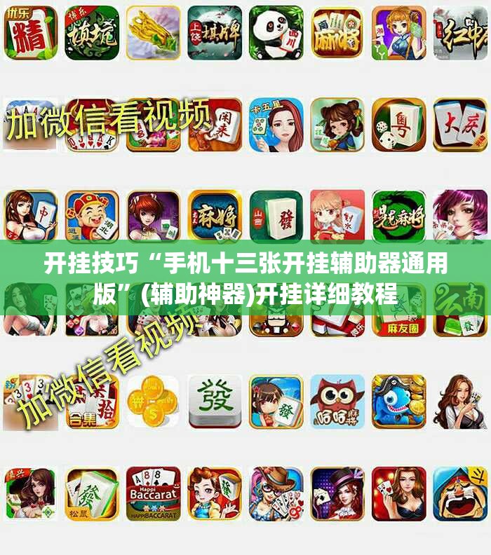 开挂技巧“手机十三张开挂辅助器通用版”(辅助神器)开挂详细教程