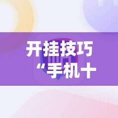 开挂技巧“手机十三张开挂辅助器通用版”(辅助神器)开挂详细教程