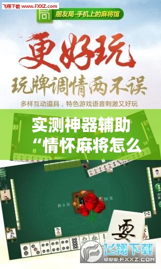 实测神器辅助“情怀麻将怎么开挂教程”开挂详细教程