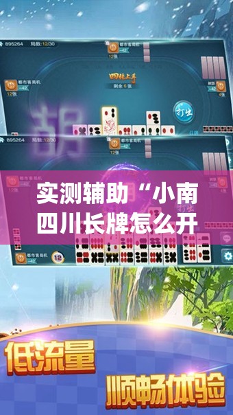 实测辅助“小南四川长牌怎么开挂”(透视挂)辅助下载教程