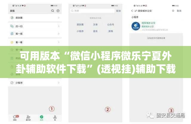 可用版本“微信小程序微乐宁夏外卦辅助软件下载	”(透视挂)辅助下载教程