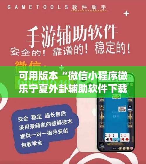 可用版本“微信小程序微乐宁夏外卦辅助软件下载”(透视挂)辅助下载教程