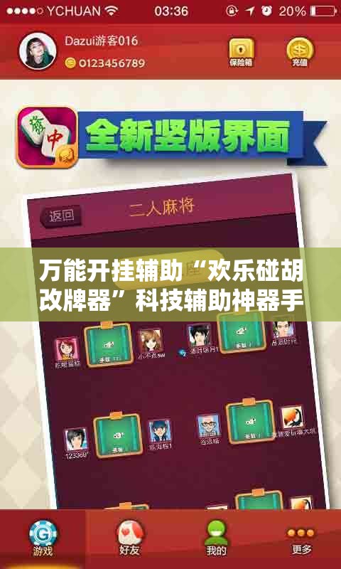 万能开挂辅助“欢乐碰胡改牌器	”科技辅助神器手机版