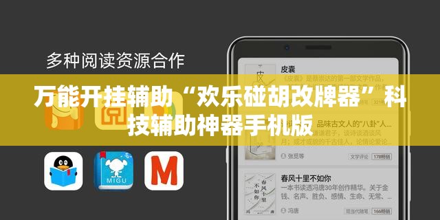 万能开挂辅助“欢乐碰胡改牌器	”科技辅助神器手机版