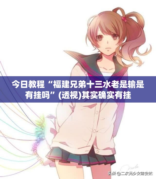 今日教程“福建兄弟十三水老是输是有挂吗	”(透视)其实确实有挂