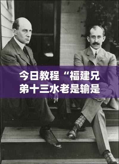 今日教程“福建兄弟十三水老是输是有挂吗”(透视)其实确实有挂