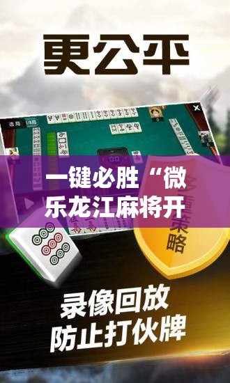 一键必胜“微乐龙江麻将开挂教程”其实确实有挂