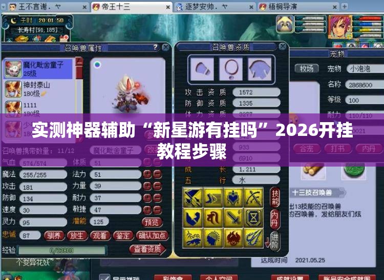实测神器辅助“新星游有挂吗	”2026开挂教程步骤