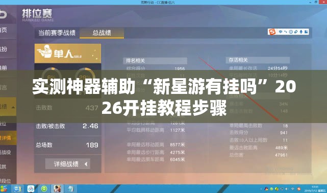 实测神器辅助“新星游有挂吗	”2026开挂教程步骤