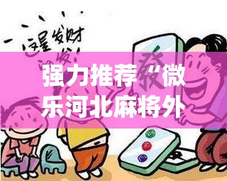 强力推荐“微乐河北麻将外卦辅助软件下载	”开挂(透视)辅助教程