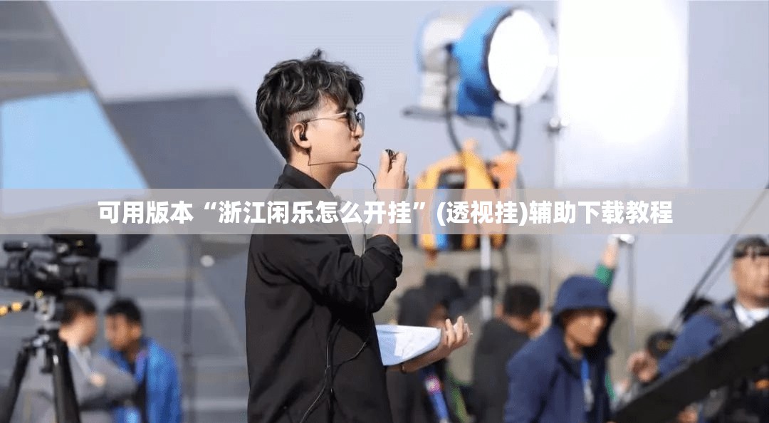 可用版本“浙江闲乐怎么开挂	”(透视挂)辅助下载教程
