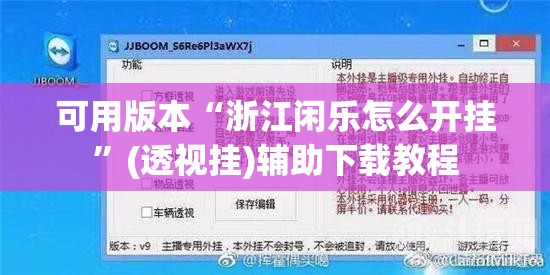 可用版本“浙江闲乐怎么开挂”(透视挂)辅助下载教程
