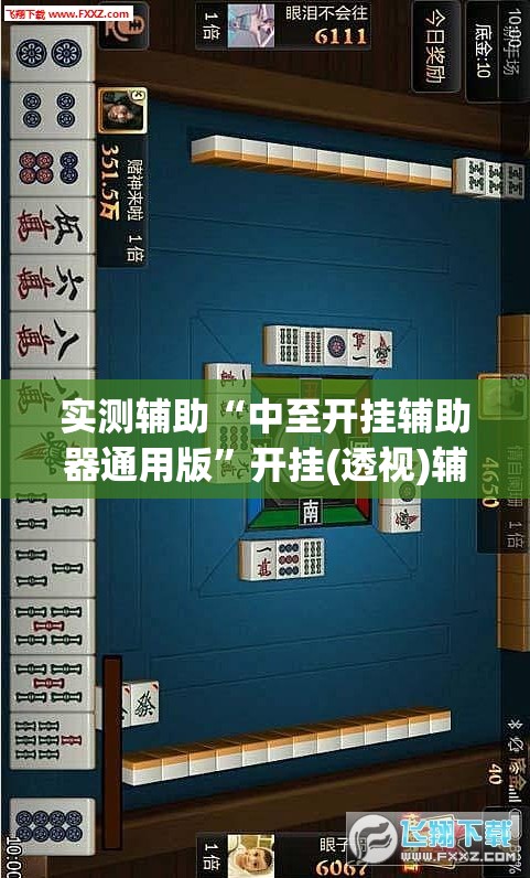 实测辅助“中至开挂辅助器通用版”开挂(透视)辅助神器