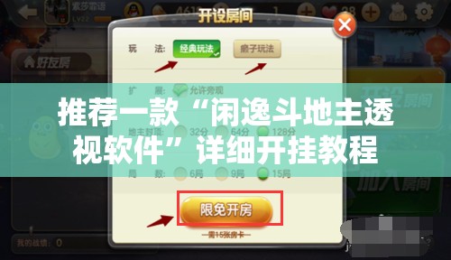推荐一款“闲逸斗地主透视软件”详细开挂教程