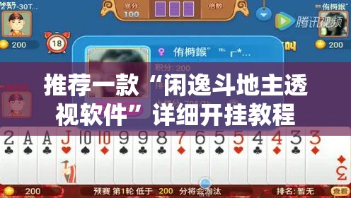 推荐一款“闲逸斗地主透视软件”详细开挂教程
