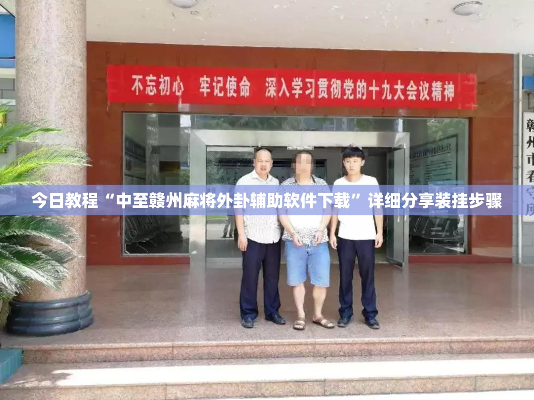今日教程“中至赣州麻将外卦辅助软件下载”详细分享装挂步骤
