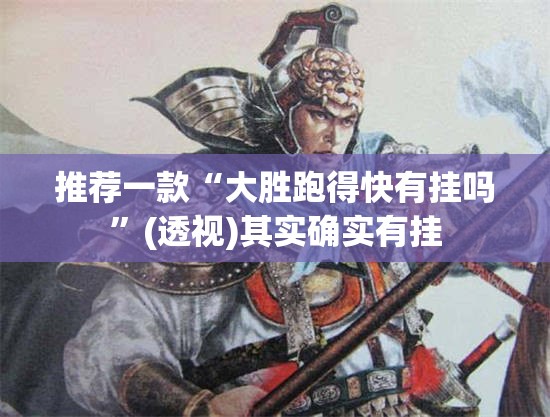 推荐一款“大胜跑得快有挂吗	”(透视)其实确实有挂