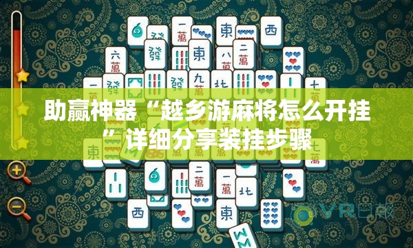 助赢神器“越乡游麻将怎么开挂	”详细分享装挂步骤