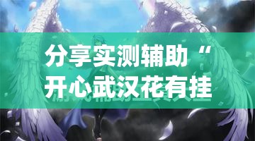 分享实测辅助“开心武汉花有挂吗(透视)	”开挂辅助脚本+详细开挂安装教程