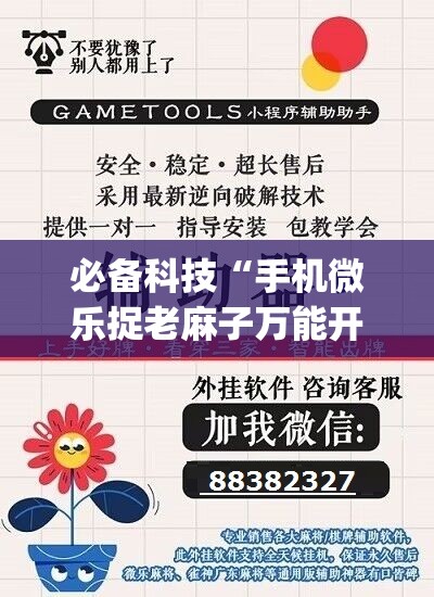 必备科技“手机微乐捉老麻子万能开挂神器”(免费)开挂辅助教学(最新辅助开挂教程)