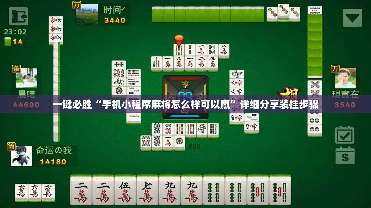 一键必胜“手机小程序麻将怎么样可以赢”详细分享装挂步骤