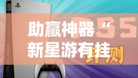 助赢神器“新星游有挂吗”2026开挂教程步骤